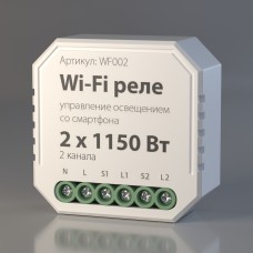 Wi-Fi реле 2 канала х 1150 Вт WF002