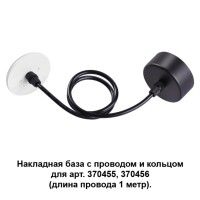 370623 NT19 033 черный/белый Накладная база с провод и кольцом для арт. 370455, 370456