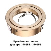 370461 NT19 032 золото Крепежное кольцо для арт. 370455-370456 MECANO