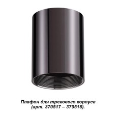 370522 NT19 028 жемчужный черный Плафон к артикулам 370517, 370518 UNITE