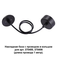 370624 NT19 033 черный Накладная база с провод и кольцом для арт. 370455, 370456