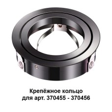 370462 NT19 032 жемчужный черный Крепежное кольцо для арт. 370455-370456 MECANO