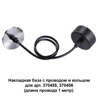 370625 NT19 033 черный/хром Накладная база с провод и кольцом для арт. 370455, 370456