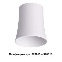 370619 NT19 033 белый Плафон к арт. 370615, 370616, 370617, 370618 IP20 220V UNIT