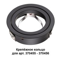 370457 NT19 032 черный Крепежное кольцо для арт. 370455-370456 MECANO