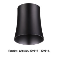 370620 NT19 033 черный Плафон к арт. 370615, 370616, 370617, 370618 IP20 220V UNIT