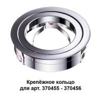 370459 NT19 032 хром Крепежное кольцо для арт. 370455-370456 MECANO