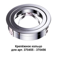370459 NT19 032 хром Крепежное кольцо для арт. 370455-370456 MECANO