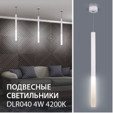 Новинки! Светодиодные подвесные светильники DLR040 от Elektrostandard