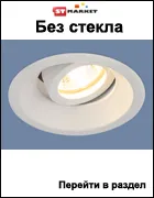 купить точечные светильники оптом