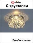 Светильники Elektrostandard оптом