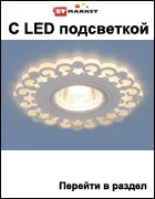 Светильники Elektrostandard оптом в Минске