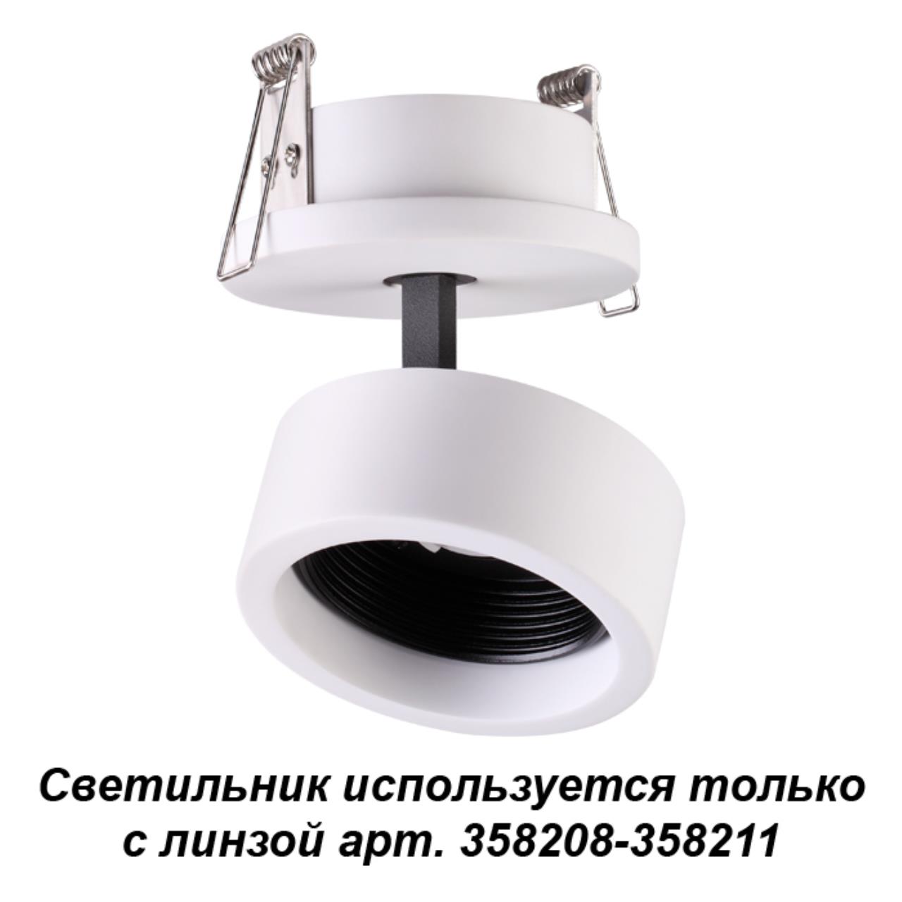 358205 NT19 038 белый/черный Встраиваемый светильник (только с линзой 358208-35821) IP20 LED 3000K 358205 NT19 038 белый/черный Встраиваемый светильник (только с линзой 358208-35821) IP20 LED 3000K