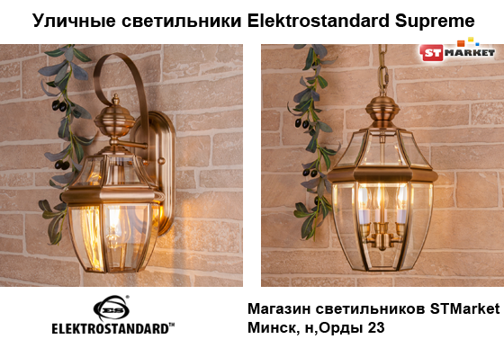  уличные светильники серии Supreme от Elektrostandard - магазин STMarket.by