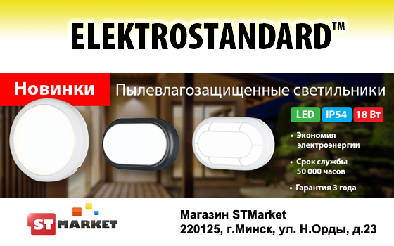 Новинка - пылевлагозащищенные LED светильники Elektrostndard