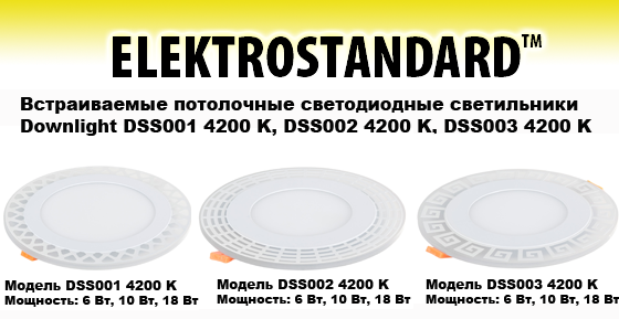 Встраиваемые светодиодные светильники Downlight DSS001 4200 K, DSS002 4200 K, DSS003 4200 K