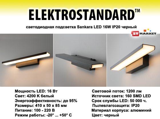 светодиодная подсветка Sankara LED 16W IP20 черный