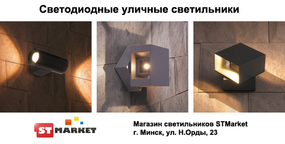 Фасадные светодиодные настенные светильники - STMarket.by, купить уличные светильники для фасадов в Минске