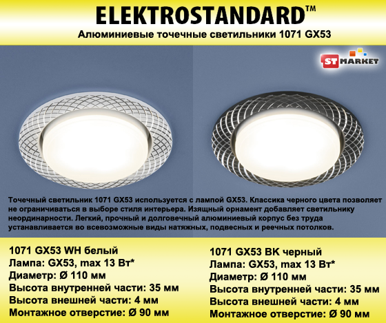 Алюминиевые точечные светильники 1071 GX53: новинки от Elektrostandard