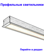 Профильные светильники, светильники для магазинов