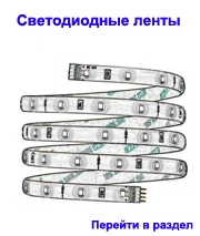 Светодиодные ленты