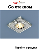 купить точечные светильники оптом в Минске