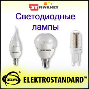 Светодиодные лампы Elektrostandard