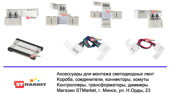 Купить аксессуары для монтажа светодиодных лент в Минске магазин STMarket