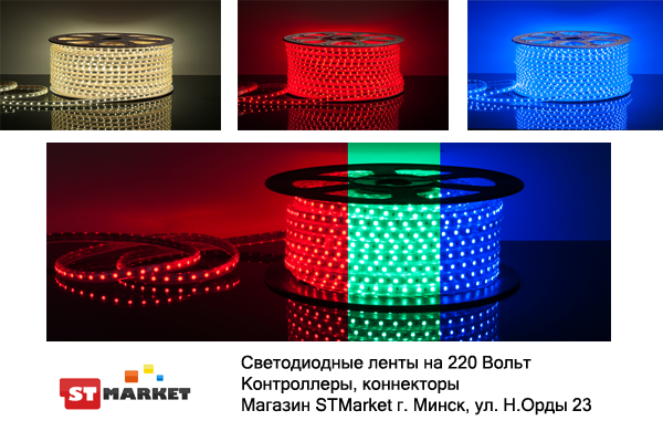 купить светодиодную ленту на 220 Вольт в Минске - STMarket.by