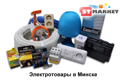 качественные электротовары в Минске, магазин STMarket