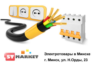 Купить качественные электротовары в Минске - STMarket
